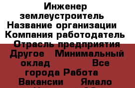 Инженер-землеустроитель › Название организации ­ Компания-работодатель › Отрасль предприятия ­ Другое › Минимальный оклад ­ 12 000 - Все города Работа » Вакансии   . Ямало-Ненецкий АО,Муравленко г.